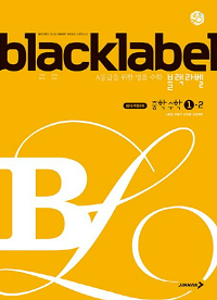블랙-라벨-중학교-수학 1-2
