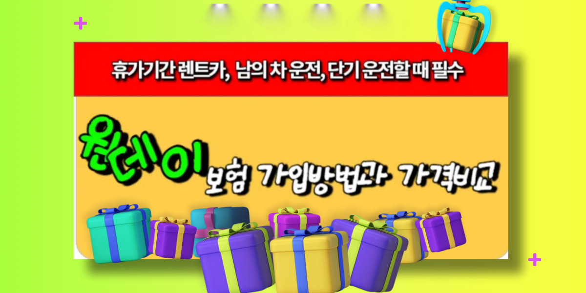 면허는 있고, 차만 없는 사람들을 위한 보험-원데이 보험 가입 방법과 가격 비교-타인 차량, 렌터카 운전시 필수