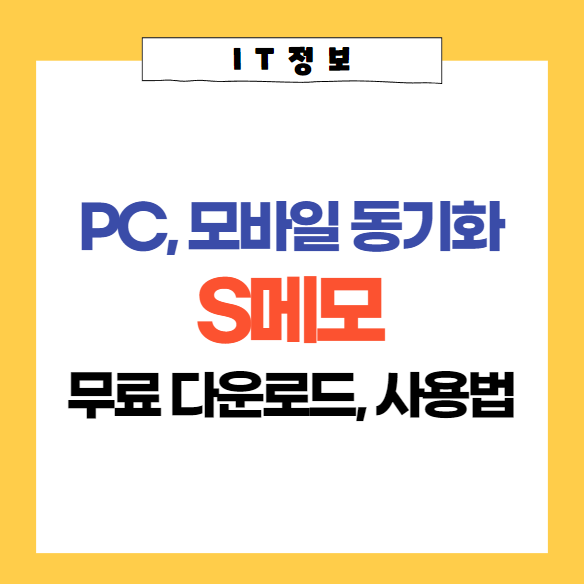  S메모 무료 다운로드 및 사용법, 백업, 복구 및 동기화 방법