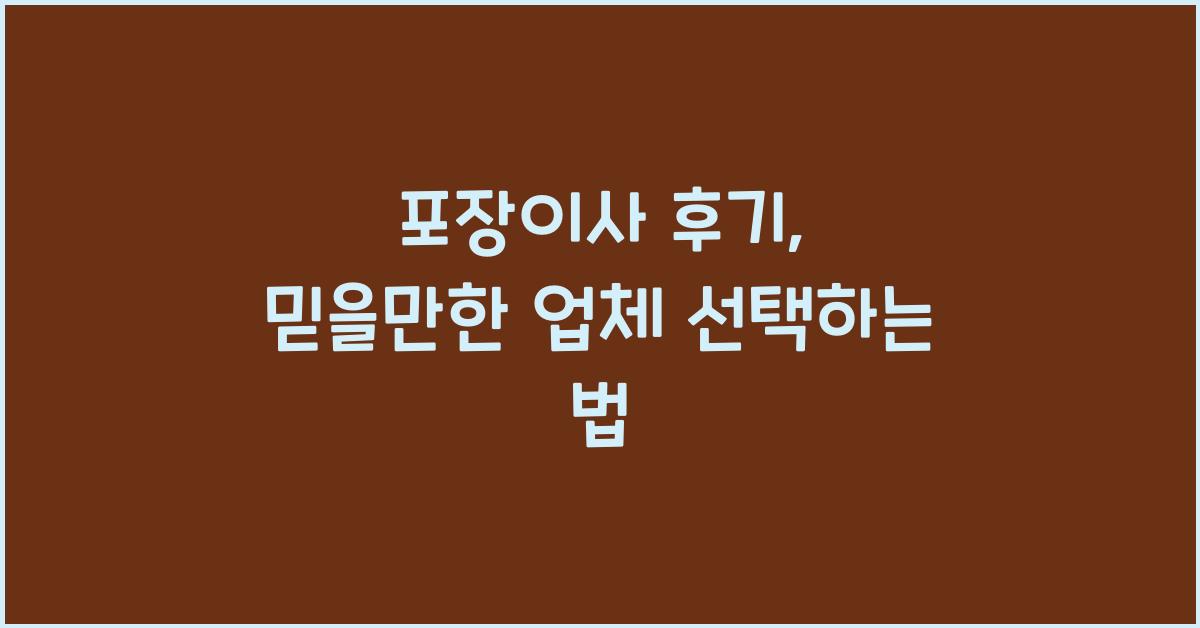 포장이사 후기