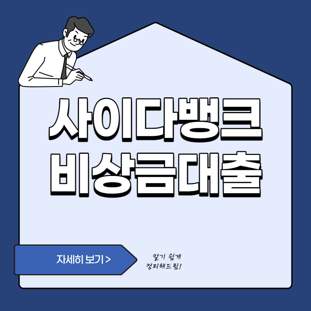  사이다 뱅크 비상금 대출  - 무직자 주부를 위한 소액대출