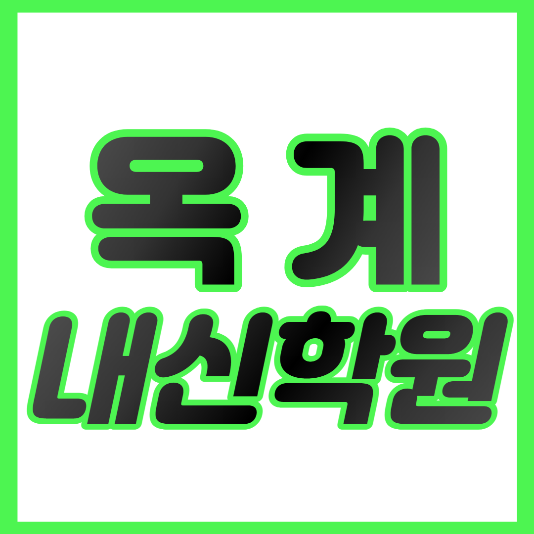  옥계 중등 수학학원 구미 고등 영어학원 구미초 구미중 중하위권 영수학원 내신대비 개별맞춤