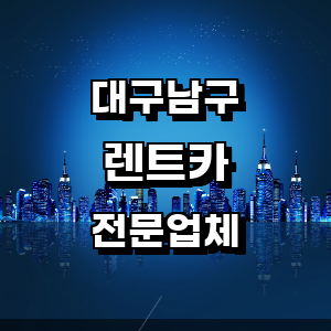 대구 남구 렌트카