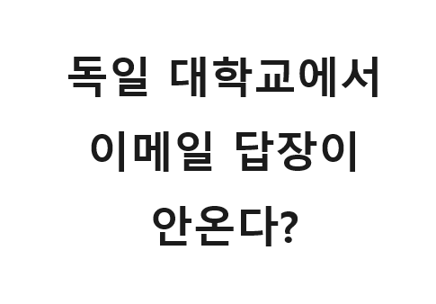  독일 대학교에 이메일 문의했는데 답장이 안 온다?