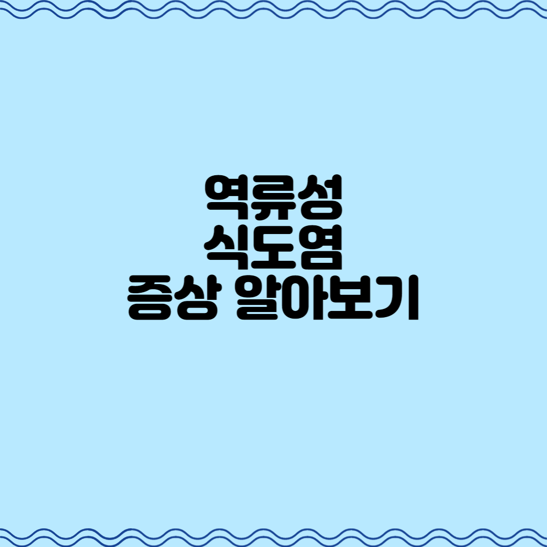  역류성식도염 증상 알아보기