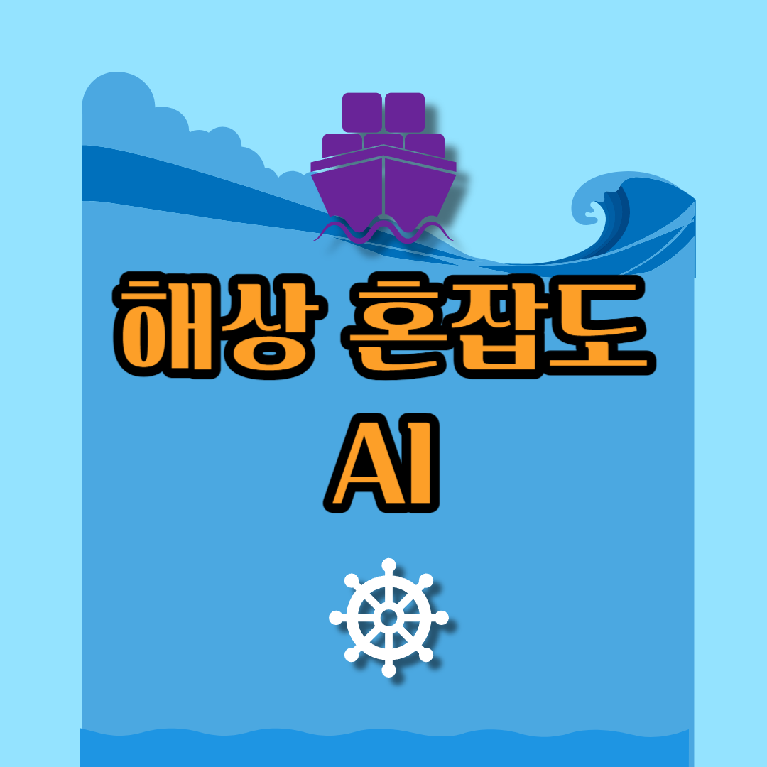 해상-혼잡도-AI-썸네일