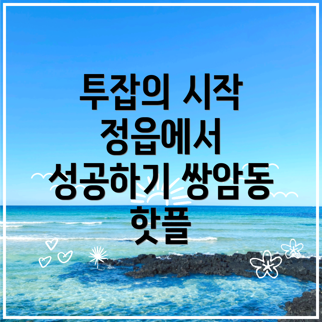 정읍시 쌍암동 투잡