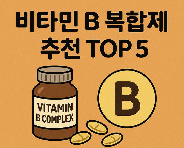 비타민 B 복합제 추천 TOP 5