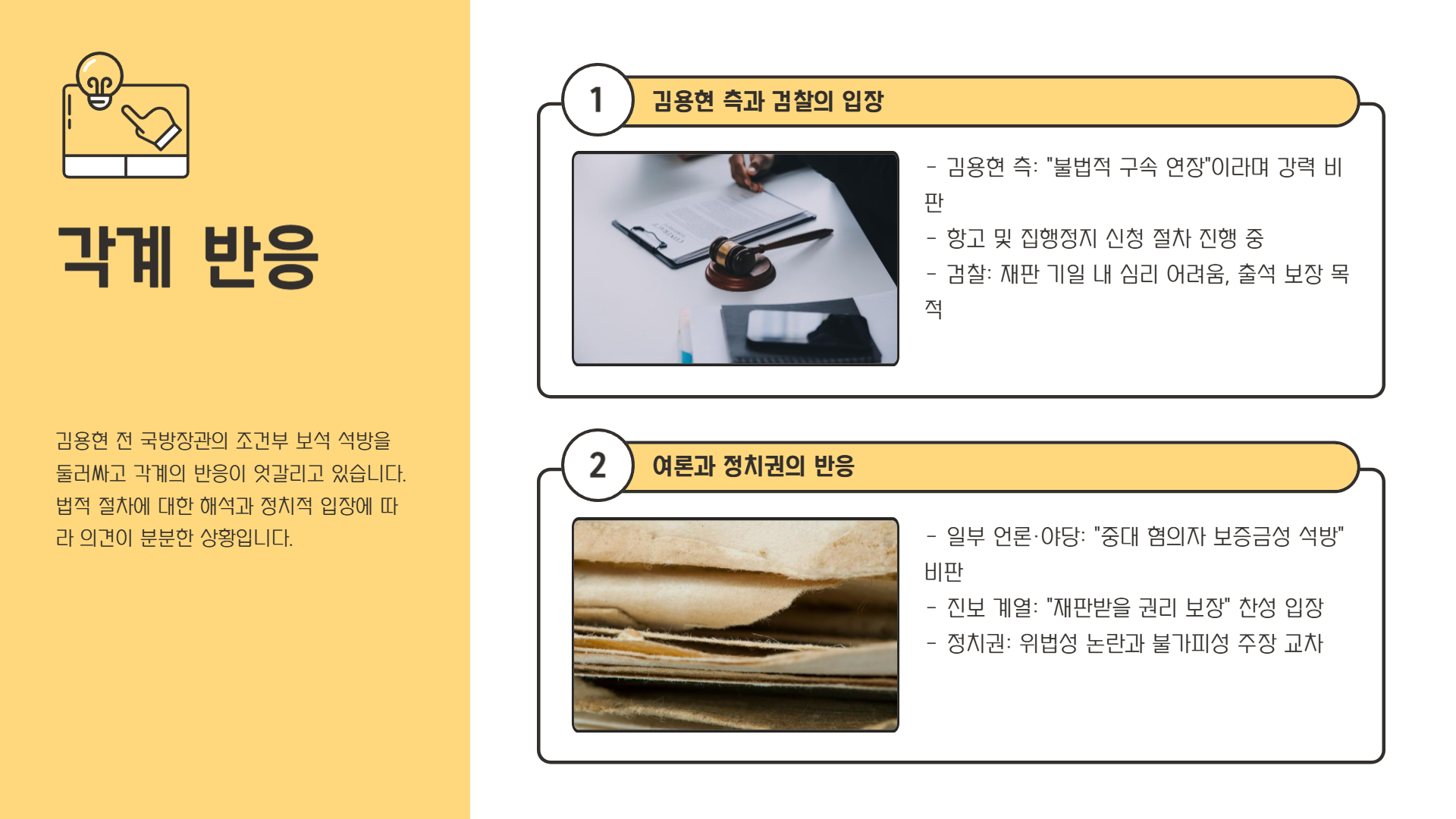 여론과 정치권 반응은?