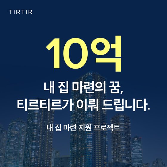  티르티르 내 집 마련의 꿈을 이뤄주는 10억 지원 프로젝트 이벤트