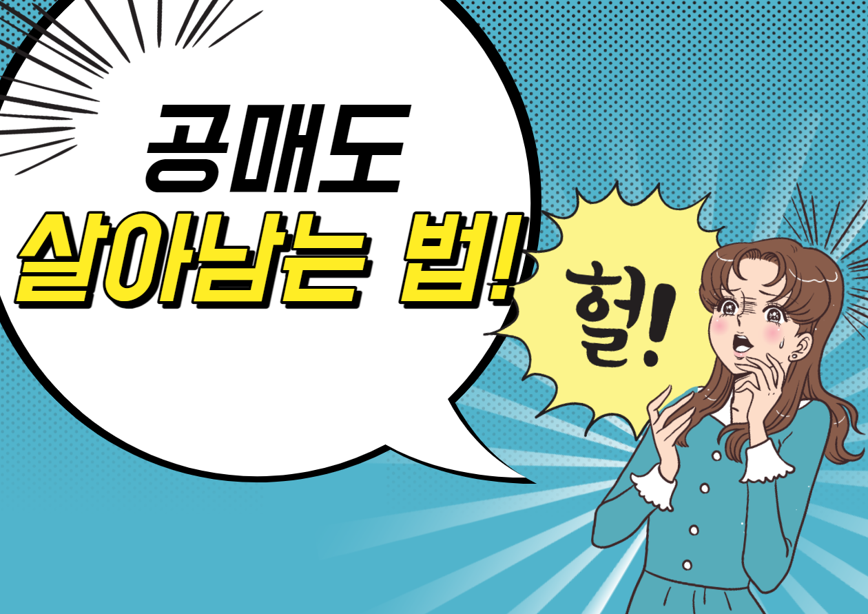  [주식 이슈 분석] 공매도! 두려워 할 필요만은 없다.