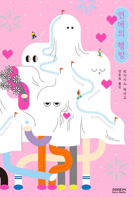 히가시노게이고-연애의행방-책표지