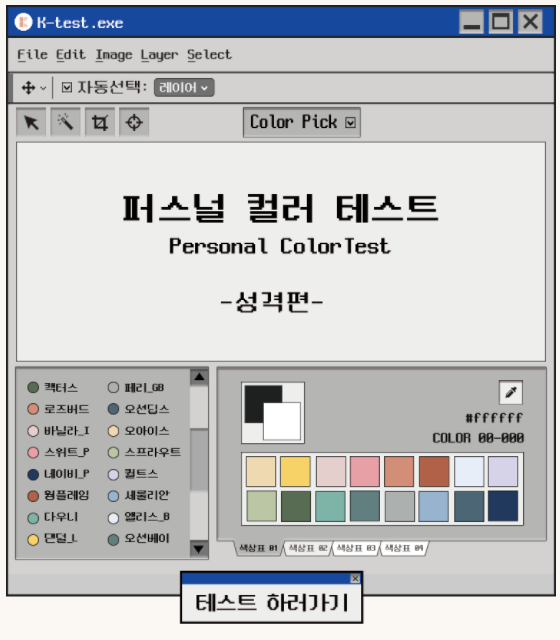  퍼스널 컬러 테스트 / MBTI 유형까지 한번에