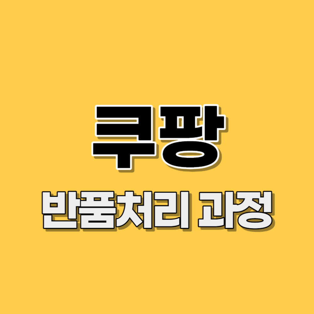 쿠팡 반품 처리 과정