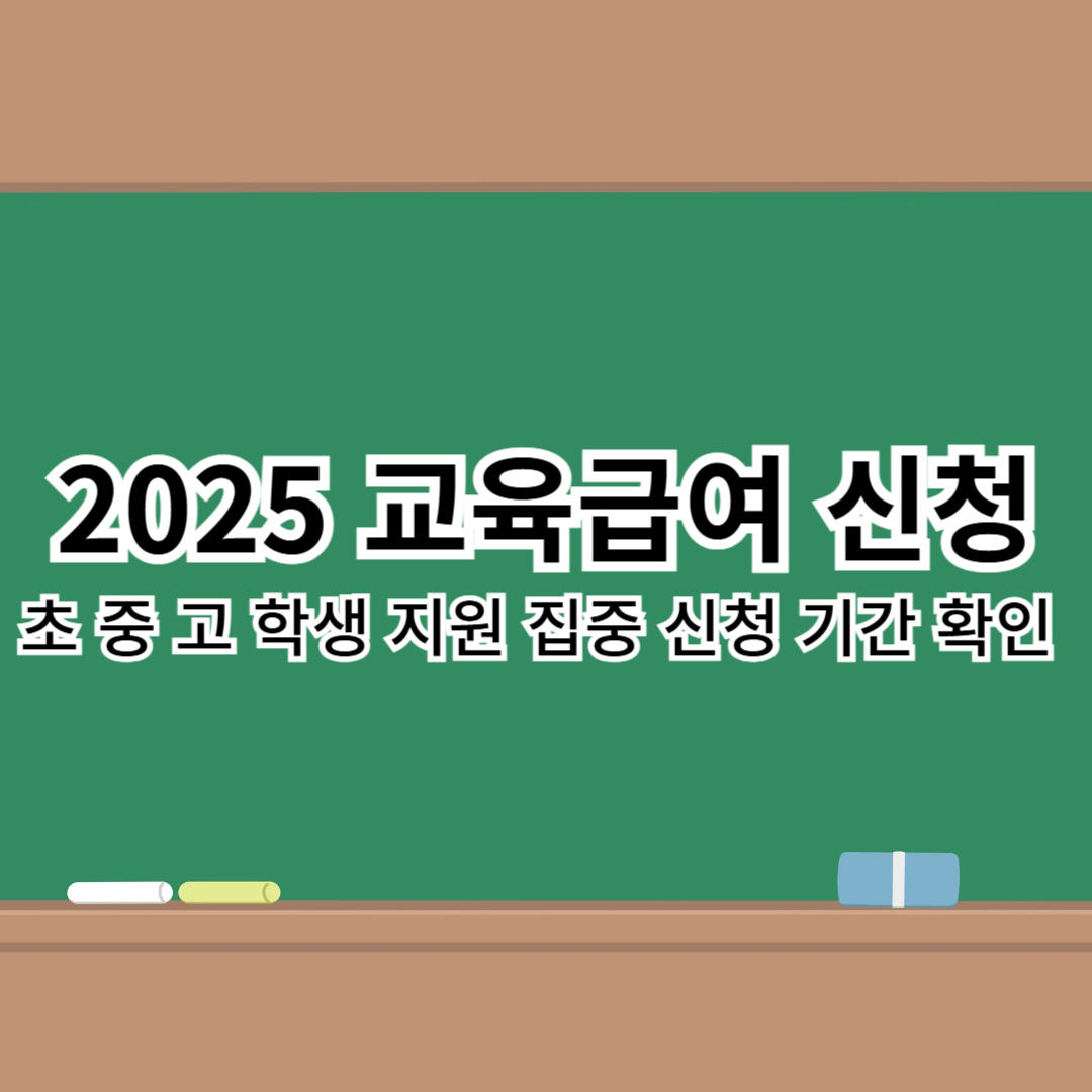 교육급여