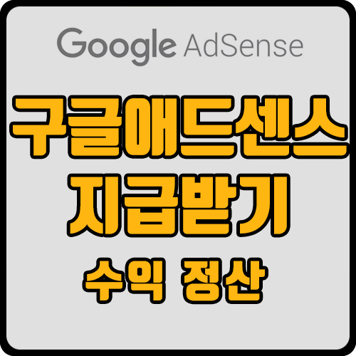  구글 애드센스 지급 보류 해결 방법(ft. 지급 계좌 등록)