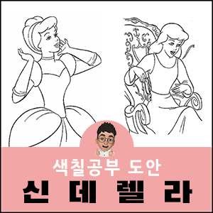 신데렐라 색칠공부 도안