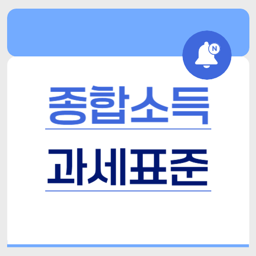 종합소득세 과세표준
