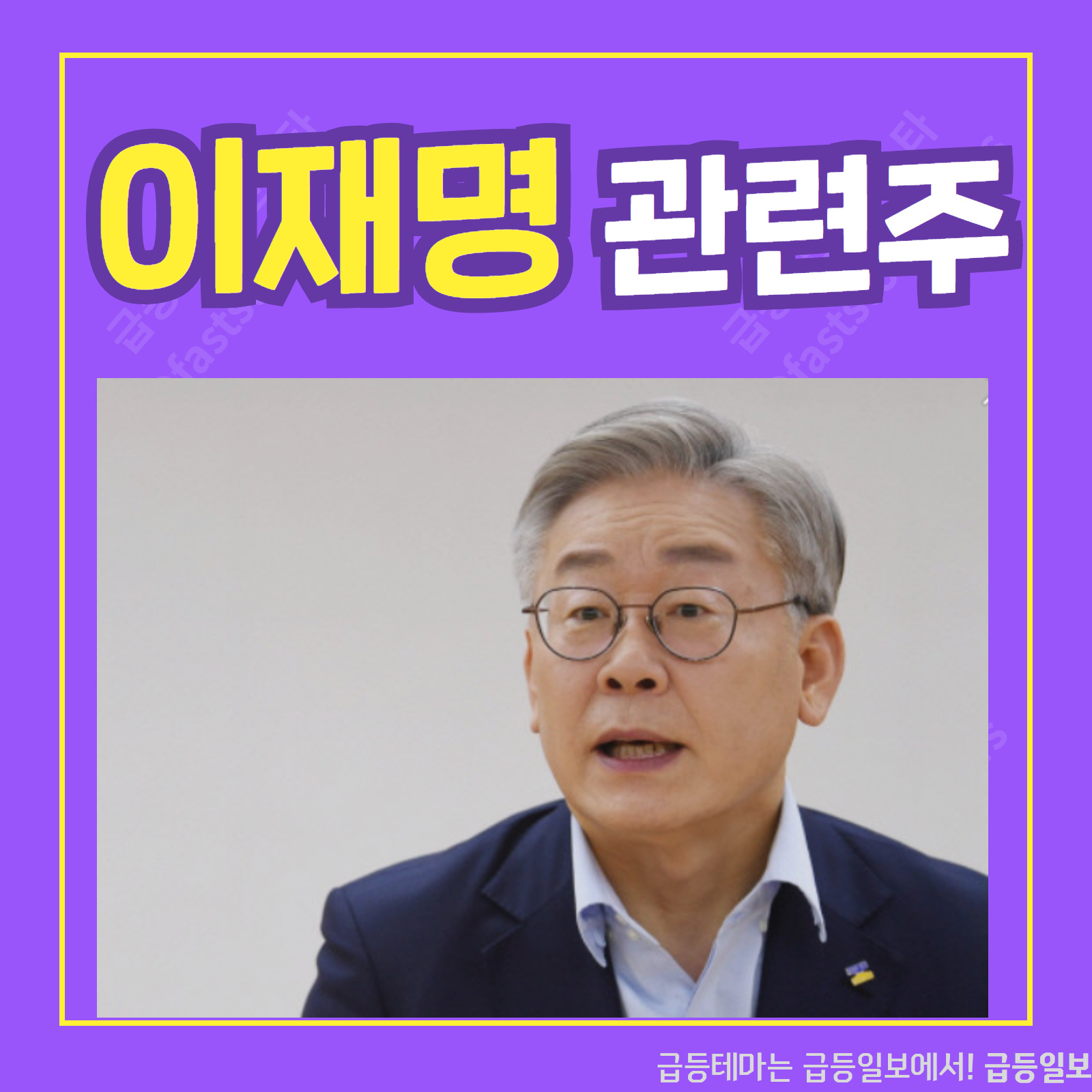  이재명 관련주 :: 급등일보 카드뉴스