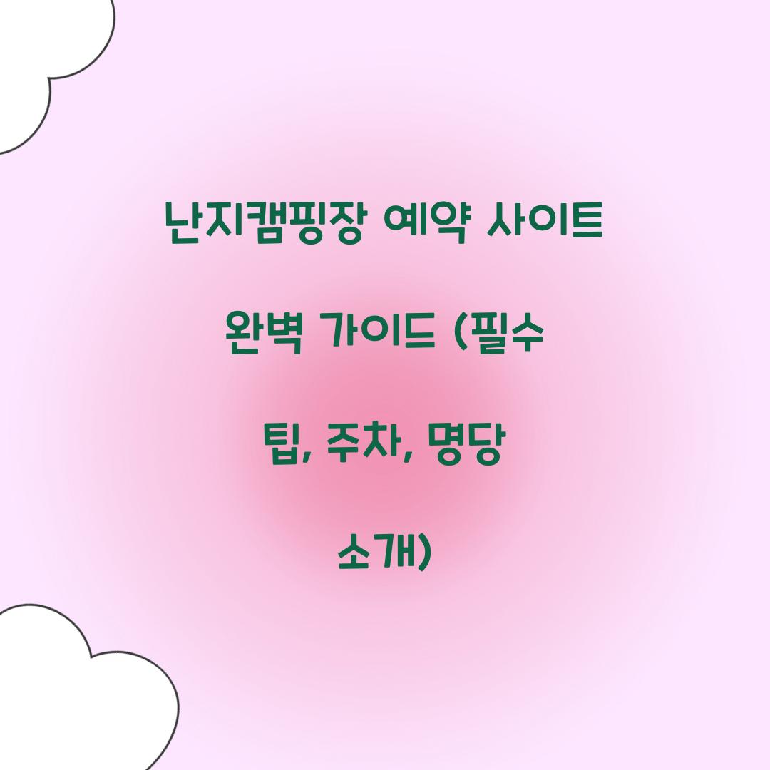 난지캠핑장 예약 사이트
