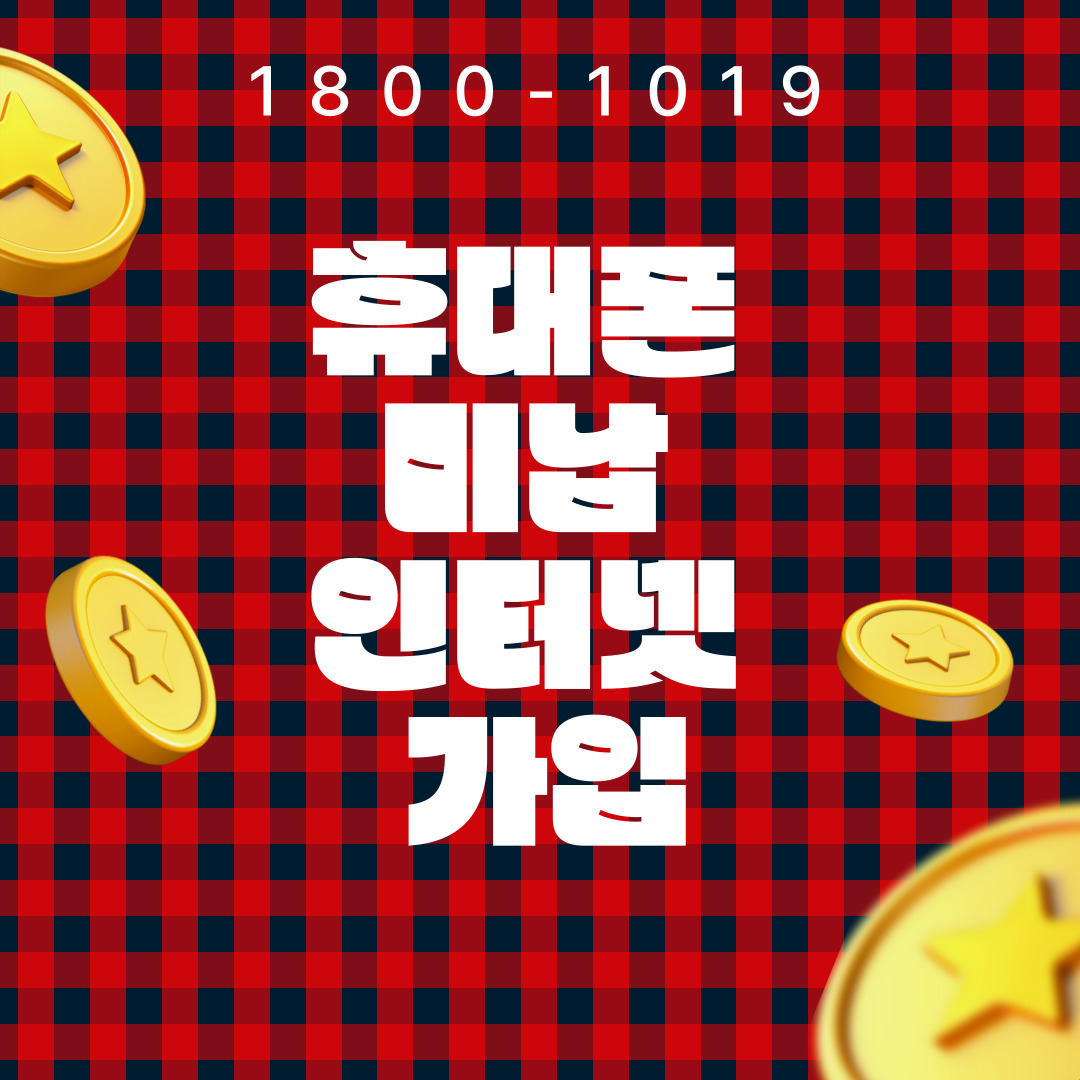  휴대폰 미납 인터넷가입 빠르고 간편하게 가능했어요