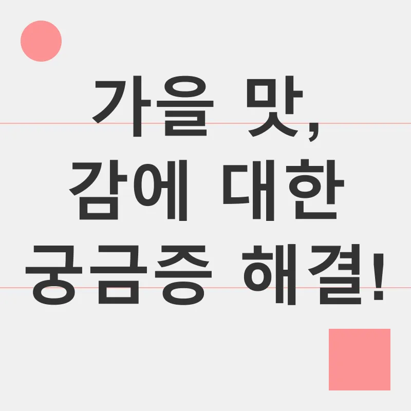 감의 효능_4