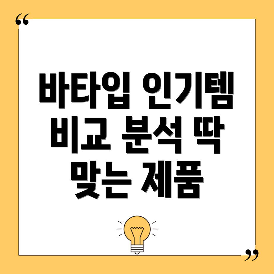 바타입인기템비교분석당신에게딱맞는제품은
