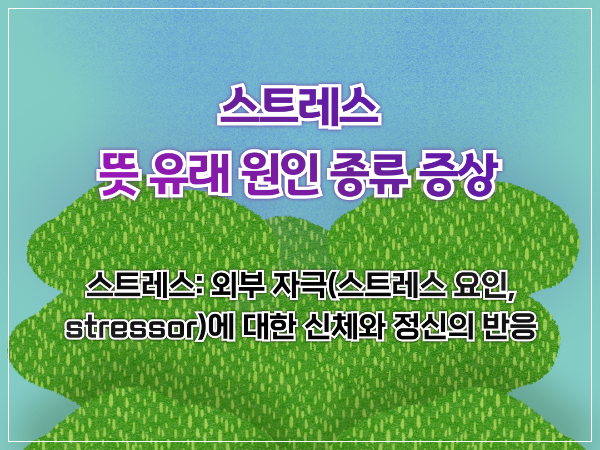 스트레스