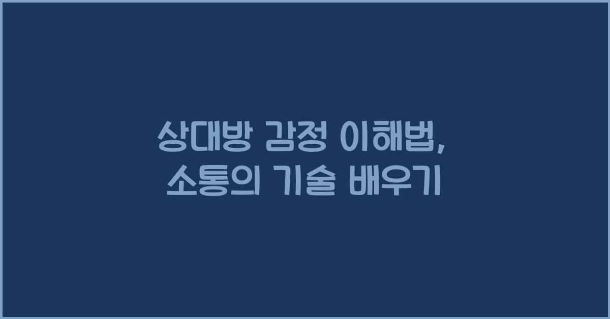 상대방 감정 이해법