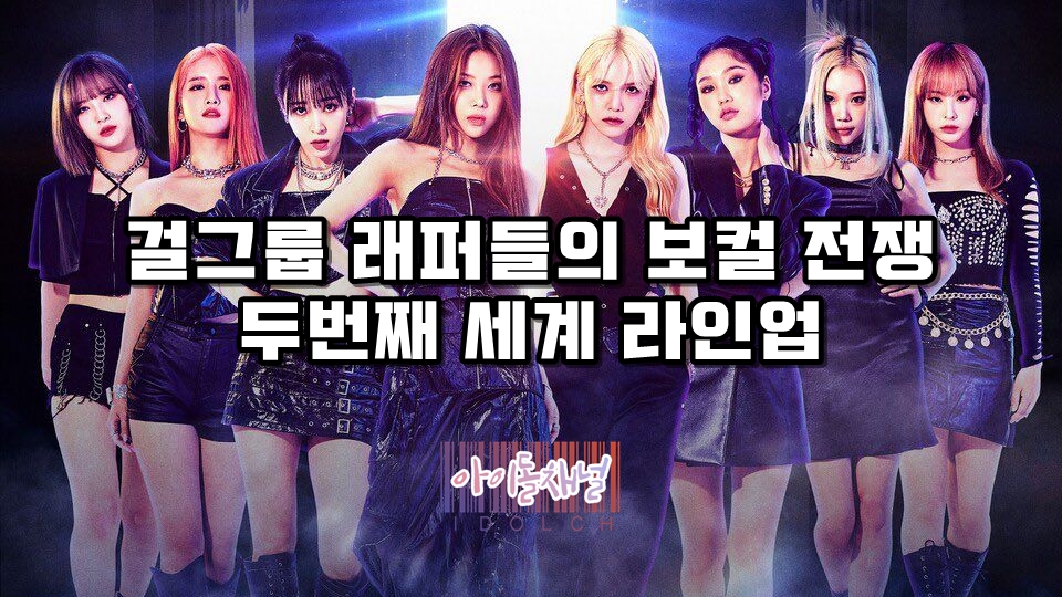  걸그룹 래퍼들의 보컬 전쟁 두번째 세계 라인업 (신지민/문별/미미/엑시 등)