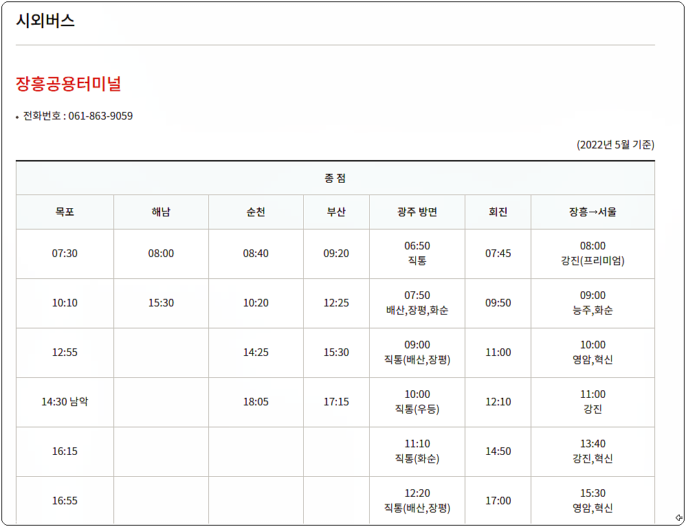 장흥시외버스터미널 시간표 1