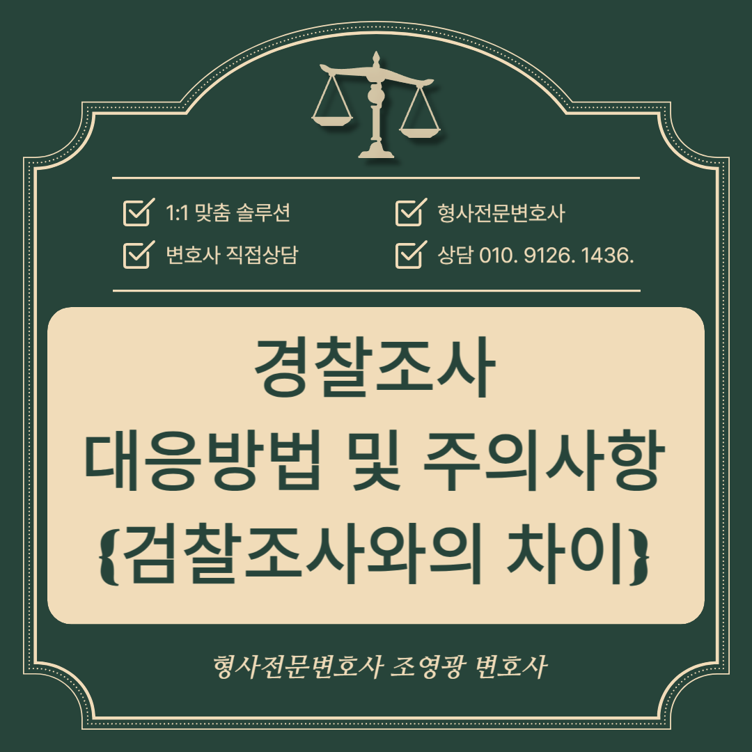 경찰조사-대응방법-주의사항