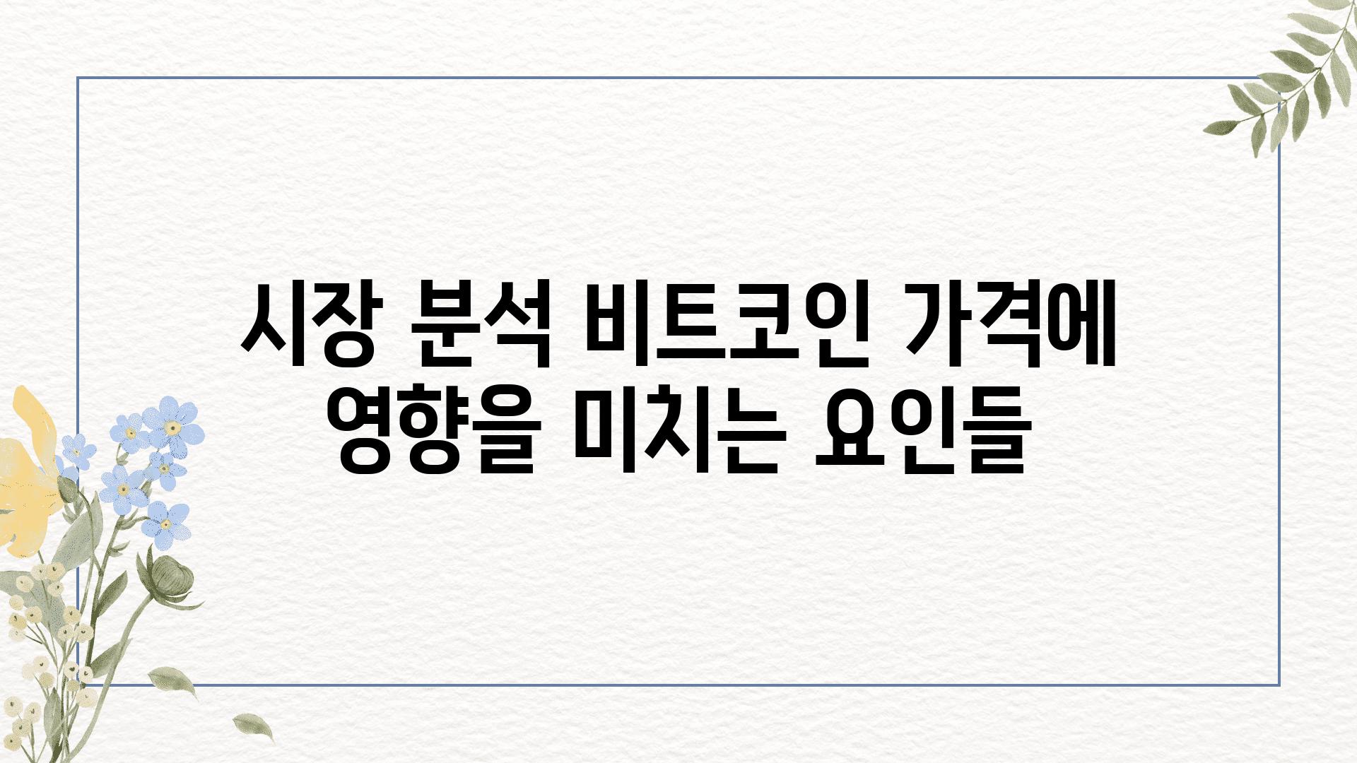 시장 분석 비트코인 가격에 영향을 미치는 조건들