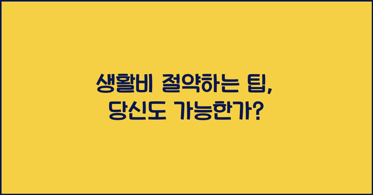 생활비 절약하는 팁
