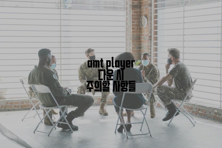 amt player 다운 시 주의할 사항들