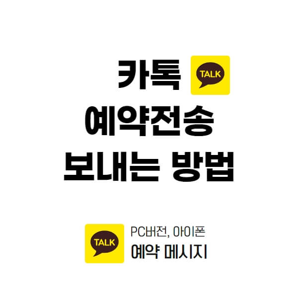  카톡 예약전송 예약문자 메세지 보내기 방법! 아이폰 메세지 예약