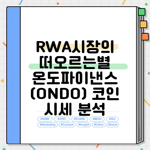 RWA시장의 떠오르는별 온도파이낸스 (ONDO) 코인 시세 분석