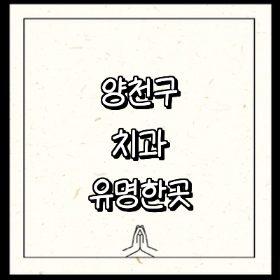 서울 양천구 치과