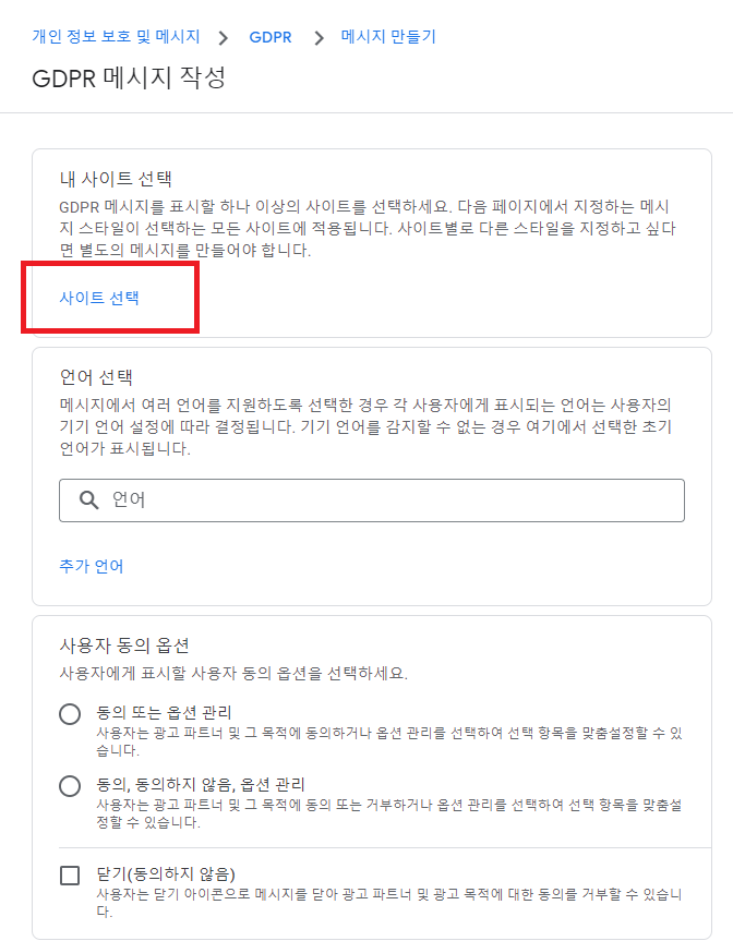 GDPR메시지 작성 사이트선택