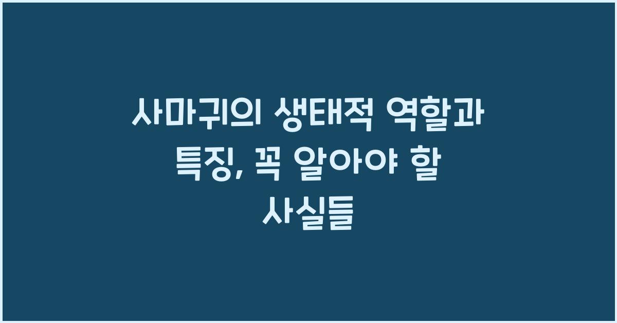 사마귀의 생태적 역할과 특징