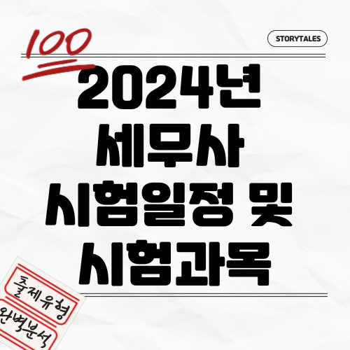 2024년 세무사 시험일정 및 시험과목&#44; 변경된 내용