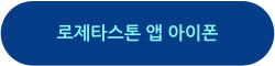 로제타스톤 앱 다운로드 아이폰
