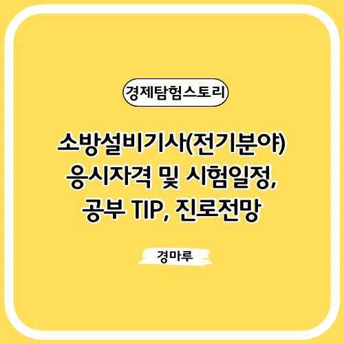  소방설비기사(전기분야) 응시자격 및 시험일정, 공부 TIP, 진로전망