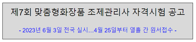  제7회 맞춤형화장품 조제관리사 자격시험 공고