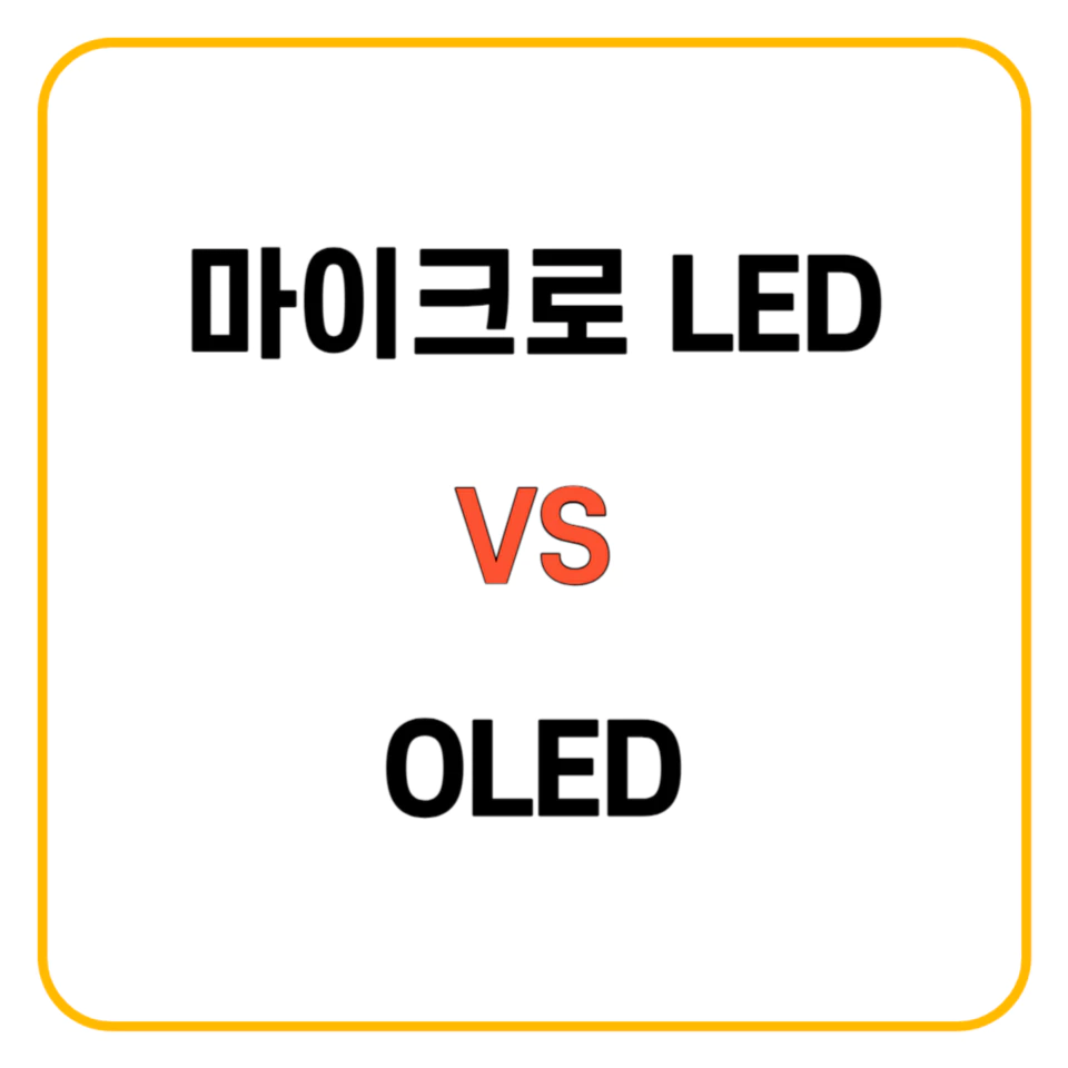 마이크로 LED VS OLED