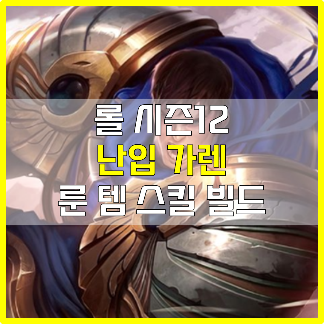  롤 시즌 12 난입 가렌 룬 템 스킬 빌드 공략