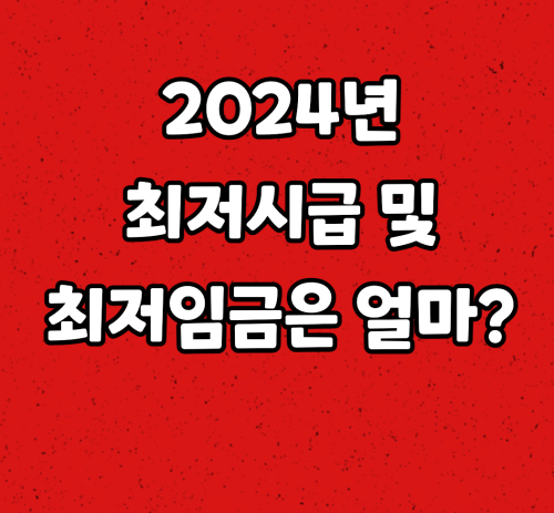  2024년 최저시급, 최저임금 안내
