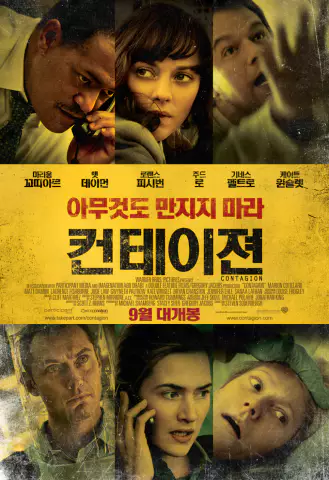  컨테이젼 - 스티븐 소더버그 감독의 미래형 전염병