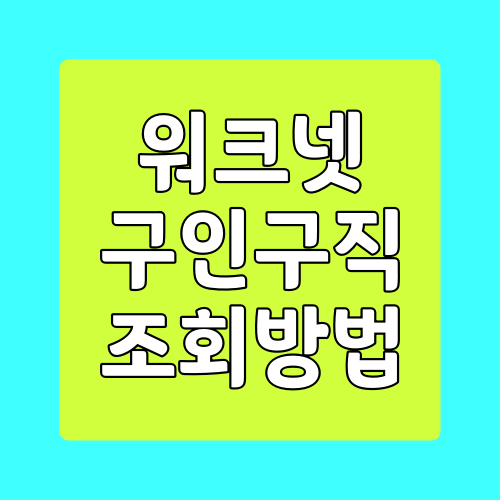  워크넷 구인구직 조회하는 방법