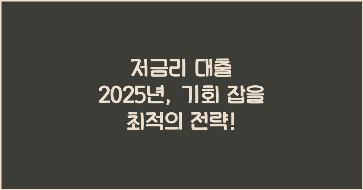 저금리 대출 2025년